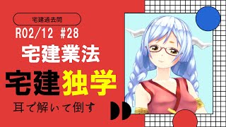 【宅建過去問】令和02年12月問28（媒介契約）　宅建試験は耳で倒す！宅建士のための過去問無双！宅地建物取引士におれはなる!