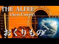 THE ALFEE/おくりもの(アコギ)