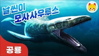 날씬이 모사사우루스 유아 공룡학습 - 토모키즈 공룡학습#8