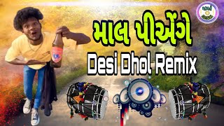 Mal Pienge Desi Dhol Remix - માલ પીએંગે દેશી ઢોલ રિમિક્સ | Latest trending Gujarati Mix song