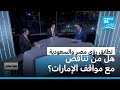 تطابق الرؤى بين مصر والسعودية هل من تناقض مع مواقف الإمارات 