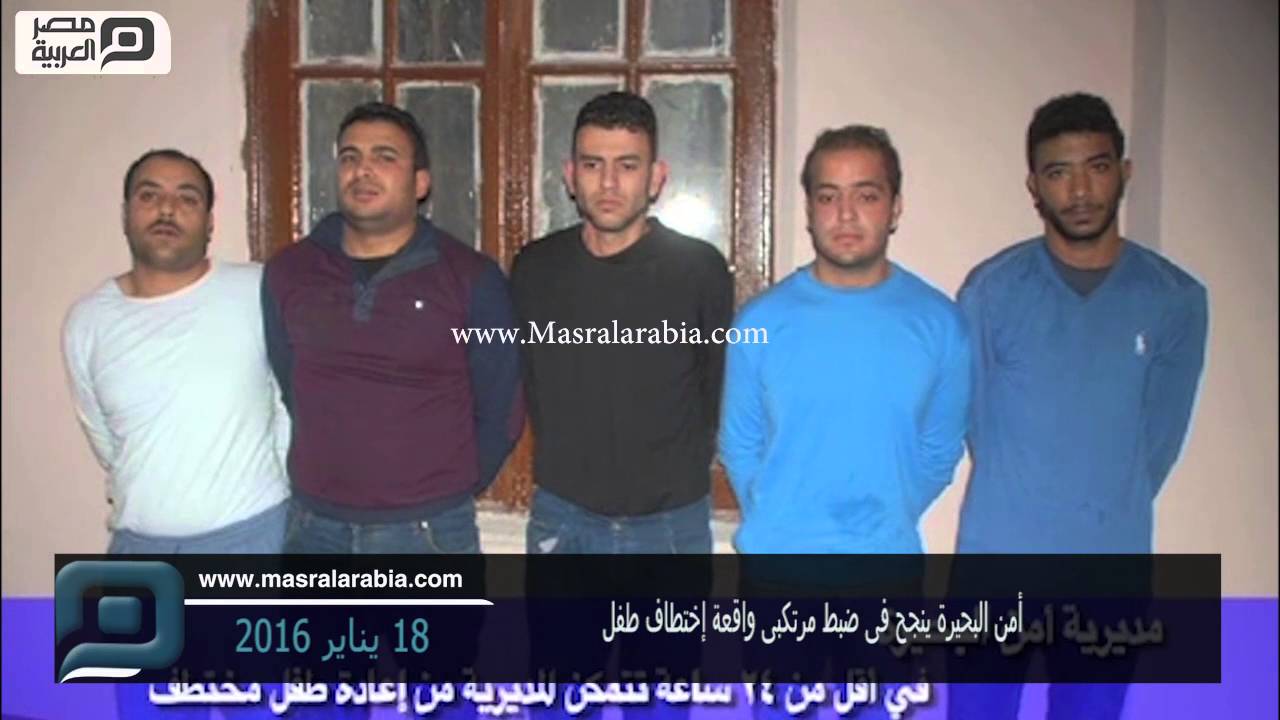 مصر العربية | أمن البحيرة ينجح فى ضبط مرتكبى واقعة إختطاف طفل