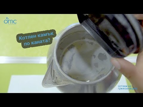 Видео: Как да премахнете котлен камък от електрическа кана