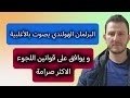 هولندا البرلمان الهولندي يصوت بالأغلبية ويوافق على قوانين اللجوء الأكثر صرامة