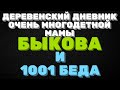 ДЕРЕВЕНСКИЙ ДНЕВНИК очень многодетной мамы. Мать героиня. БЫКОВА и 1001 БЕДА