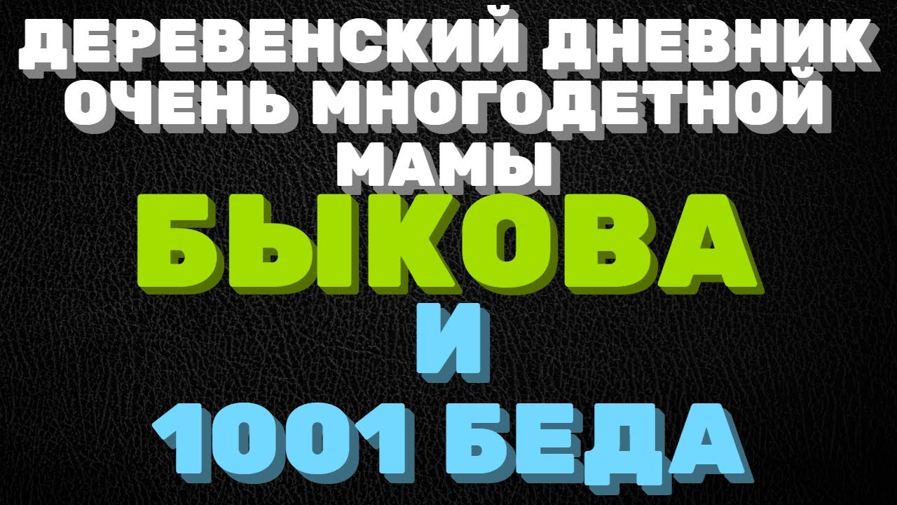 Дневник многодетной мамы ольги быковой youtube