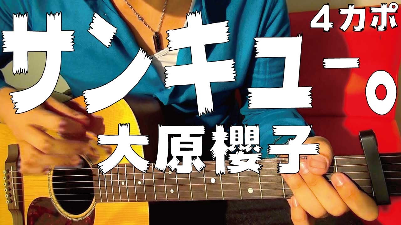 ギター サンキュー 大原櫻子 Sakurako Ohara 初心者向け コード Youtube