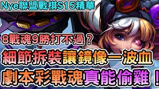 【Nye精華】聯盟戰棋S15 — 8戰魂9勝真打不過?細節拆裝讓鏡像一波血!劇本彩真魂真能這樣偷雞!|戰棋教學S15.4B|云顶之弈S15
