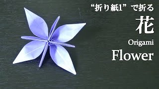 【折り紙1枚】簡単！立体で可愛い『花』の折り方 How to make a flower with origami.It's easy to make!