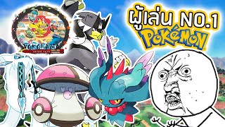 คนที่เล่นเกมโปเกม่อนภาคใหม่ แบบเก่งที่สุดในโลก (แชมป์ 2023) | Pokémon Worlds 2023 VGC Masters Finals