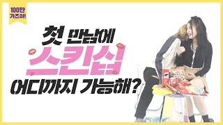 [스낵커2화] 첫만남에 어디까지 가능해...? l SNK