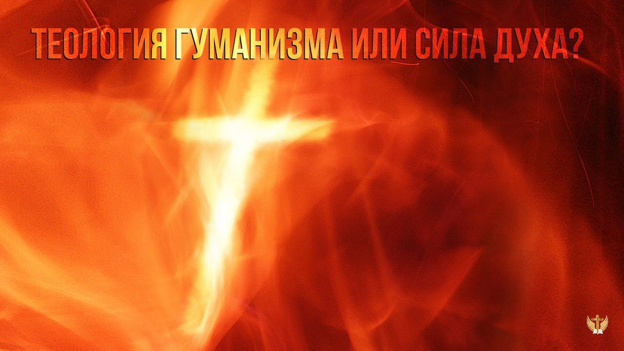 Теология гуманизма или сила Духа? - YouTube