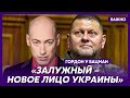 Гордон: Когда закончится война, услышим много интересного от Залужного