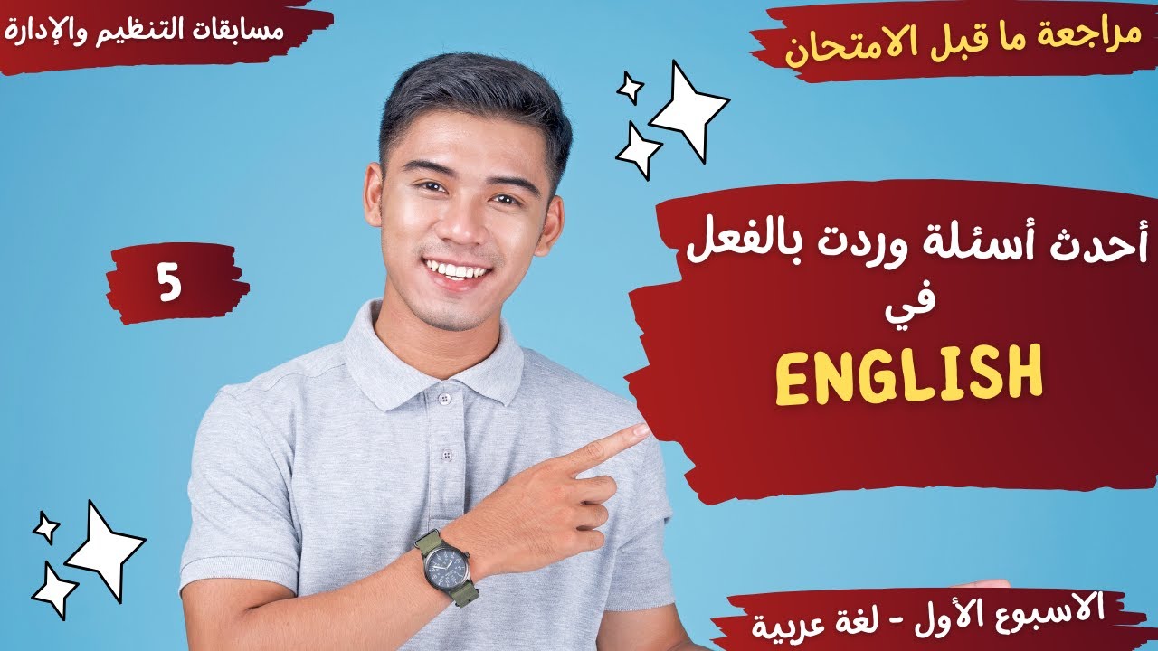 أحدث أسئلة وردت في English - مراجعة ما قبل الامتحان - لتخصص اللغة العربية - الاسبوع الأول - 5