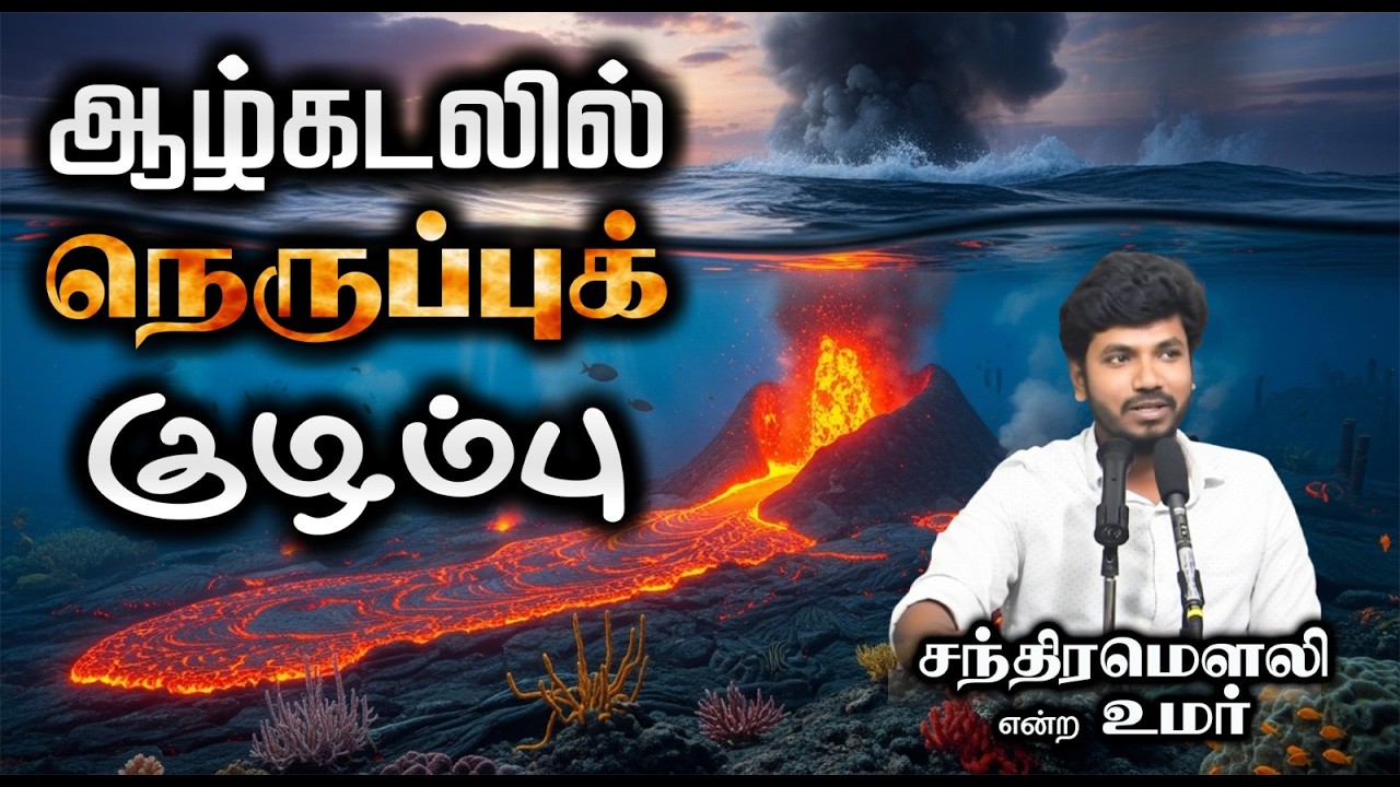 ஆழ்கடலில் நெருப்புக் குழம்பு┇சந்திரமௌலி என்ற உமர்┇22-03-26┇Way to Paradise