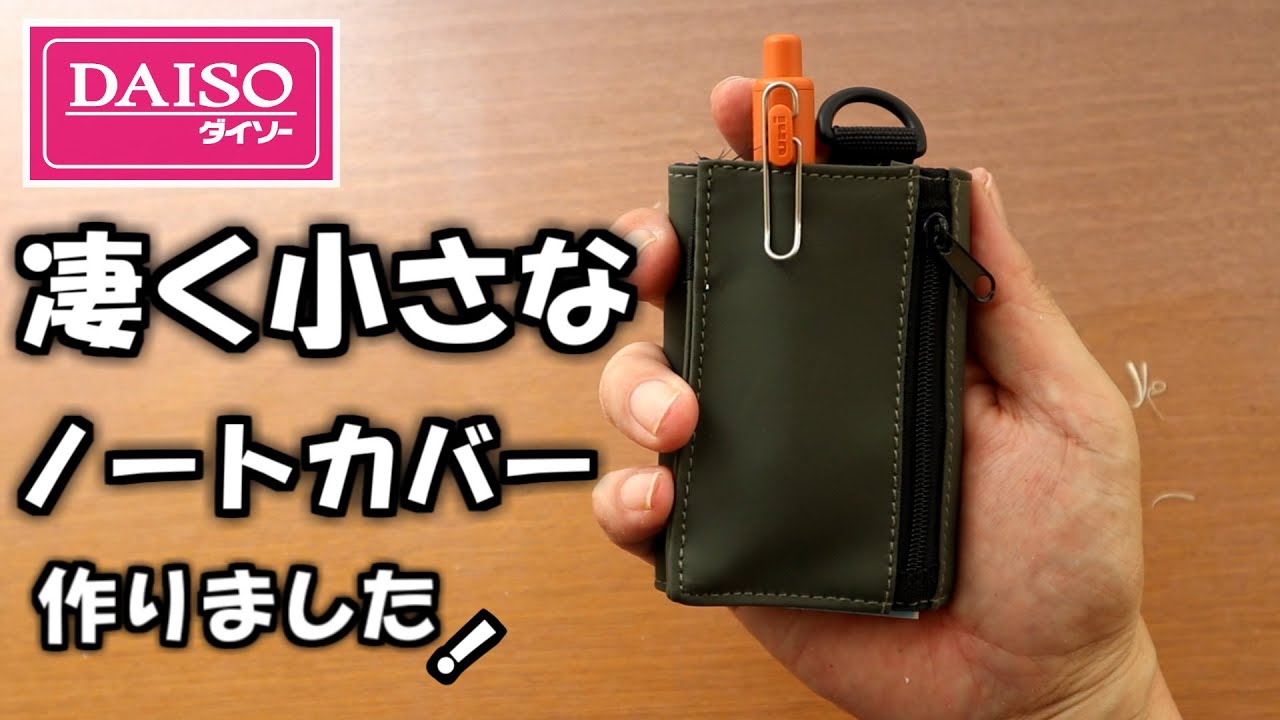 【ダイソー】👛三つ折りお財布を使って、小さくて超便利なお財布ノートカバーを作り方の紹介です