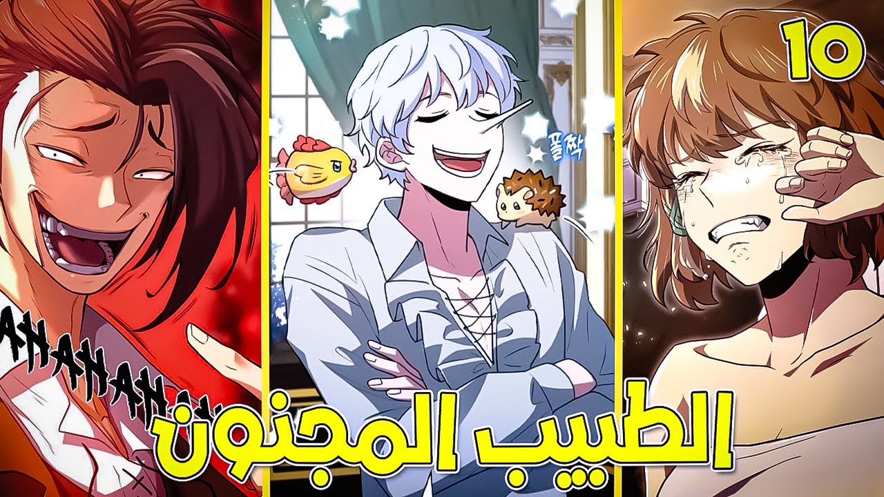 شاب يتجسد بعالم لويد كولي العهد المريض وطبيب غريب الاطوار🩺 حكاية راكيل🔥 الطبيب المجنون😷 🔟