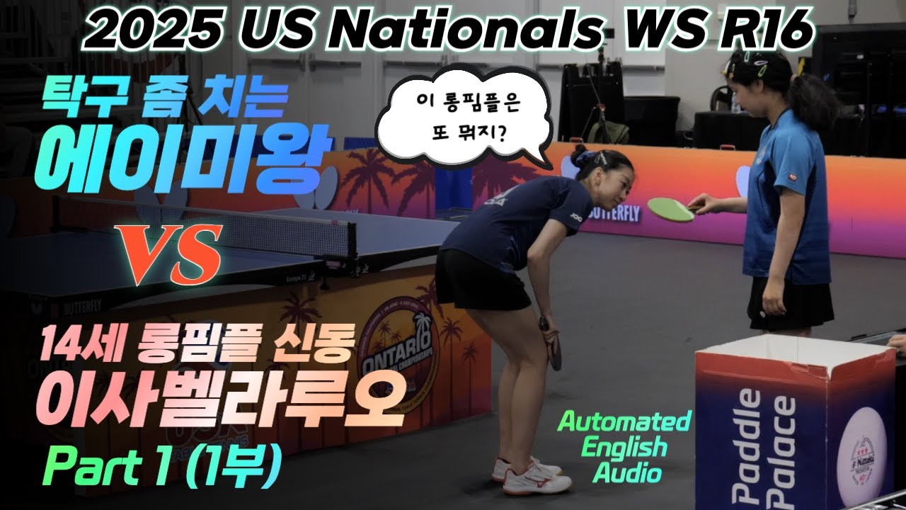 몸에 힘이 단 1%도 안들어가는 탁구? | 2025 US내셔널스 여단 16강 에이미왕 (Amy Wang) vs 이사벨라루오 (Isabella Luo)