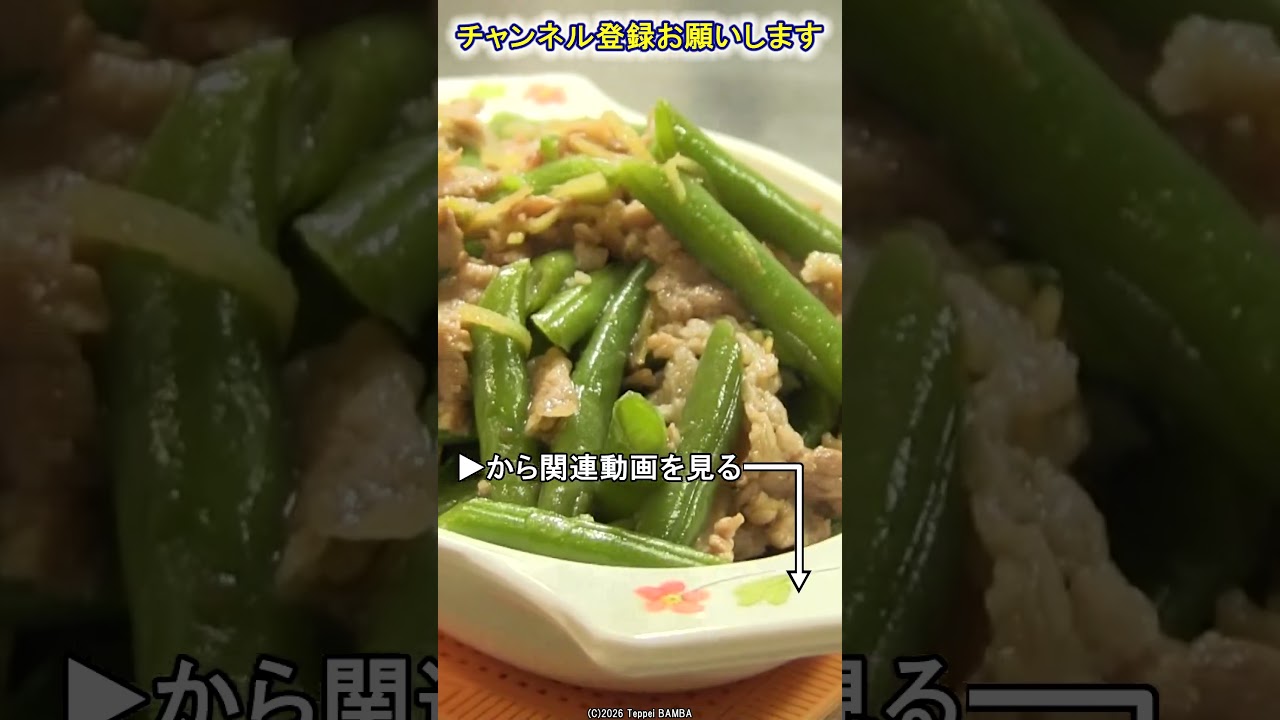 さやいんげんと豚肉の炒め方 #さやいんげん #しょうが #ばん飯