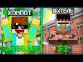 КТО ПЕРВЫЙ СТАНЕТ МИЛЛИОНЕРОМ ТОТ ПОБЕДИЛ В МАЙНКРАФТ | Компот Minecraft