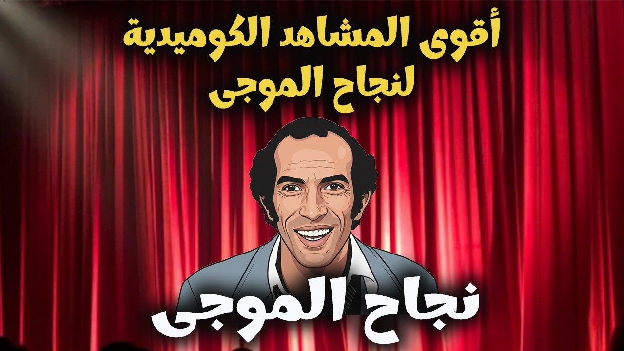 ضحك لحد السحور 😂 عندما ابداع محمد نجم ونجاح الموجي في سهرة كوميدية رمضانية 😂😂