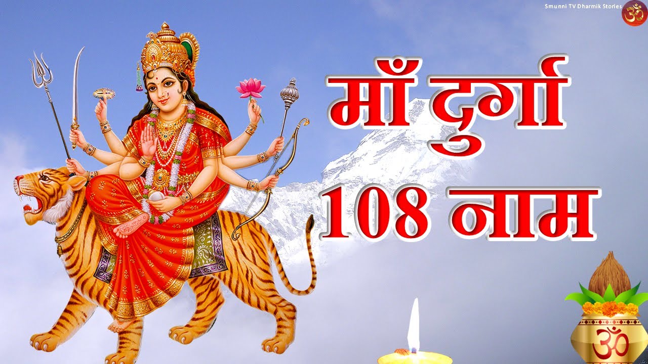 माँ दुर्गा के 108 नाम || 108 Names of Durga || Durga Naam 108 - YouTube