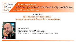 «Claims&Pays 2020». Сессия 1. Дискуссия. Пётр Шкуматов.