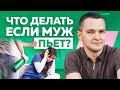 59. Алкоголь и отношения в семье. Муж пьет.Отвечает психолог Вадим Куркин.100 вопросов об отношениях