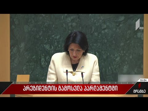 პრეზიდენტის გამოსვლა პარლამენტში - შეფასებები პოლიტიკურ სპექტრში