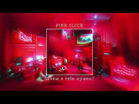 PINK GLOCK – зачем я тебе нужен?