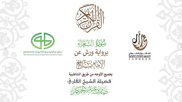 26سورة الشعراء  برواية ورش عن نافع بجميع  الأوجه  بصوت  القارئ / صابر بن محمد عبد الحكم