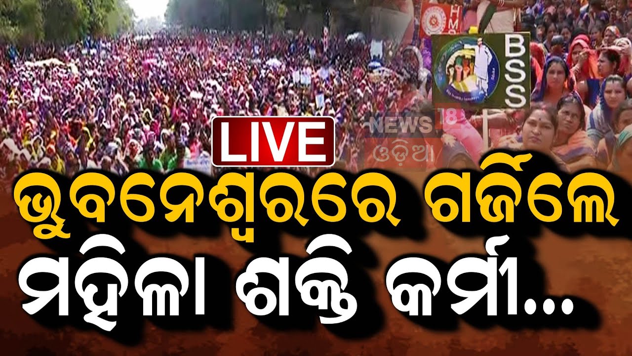 Live: ଗର୍ଜିଲେ ମହିଳା ଶକ୍ତି କର୍ମୀ | All Odisha GPLF Mission Shakti Stage Protest In Bhubaneswar