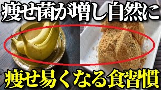 腸内環境を改善し痩せ菌・善玉菌を増やして自然に痩せやすい、太りにくくなる食習慣９選！ダイエットや健康のために重要な習慣とpは？