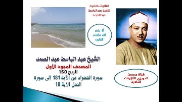 المصحف المجود الأول للشيخ عبد الباسط عبد الصمدالربع 150سورة الشعراء الآية 181 إلى سورة النمل الآية18