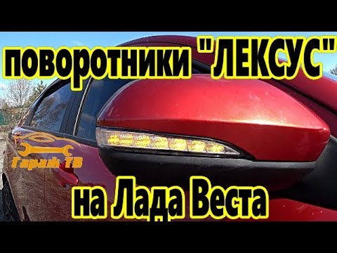 Бегающие поворотники Lexus в зеркала Лада Веста