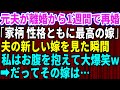 【スカッとする話】元夫が離婚から1週間で再婚!元夫「家柄、性格ともに最高の嫁だ」夫の新しい嫁を見た瞬間、お腹を抱えて大爆笑→だってその嫁は【修羅場】
