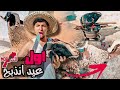 اجواء عيد الاضحى في المغرب اول مره غادي نذبح في حياتي 