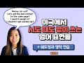 미국에서 하루에 5번도 넘게 쓸 수 있는 영어표현 (Plus 쉐도잉, 영작 연습)