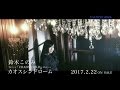 TVアニメ「CHAOS;CHILD」EDテーマ「カオスシンドローム」鈴木このみ MV