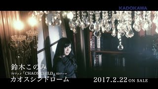 Video thumbnail of "ＴＶアニメ「CHAOS;CHILD」EDテーマ「カオスシンドローム」鈴木このみ ＭＶ"