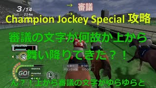 Champion Jockey Special 攻略 審議の文字が何故か上から舞い降りてきた チャンピオンジョッキースペシャル Nintendo Switch Youtube