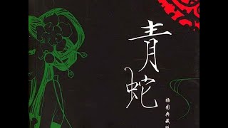 真人朗读有声书小说《青蛇》每个男人都希望他生命中有两个女人：白蛇和青蛇，点缀他荒芜的命运#有声书#听书#有声小说