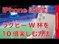 iPhone活用でラグビーワールドカップ2019を10倍楽しむ方法・ラグビーファンの使い方