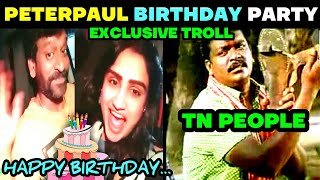 PETER PAUL BIRTHDAY PARTY TROLL |PETER PAUL BIRTHDAY TROLL | VANITHA TRENDING TROLL