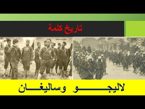 تاريخ كلمة لاليجو وساليكان    