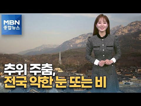 [종합뉴스 날씨]주말 동안 추위 주춤, 전국 약한 눈 또는 비 [MBN 종합뉴스]