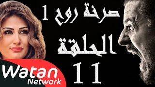 مسلسل صرخة روح 1 ـ الحلقة 11 الحادية عشر كاملة ـ أهواء محرمة 1 HD