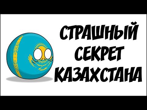 Страшный секрет Казахстана ( Countryballs )