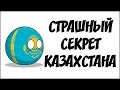 Страшный секрет Казахстана ( Countryballs )