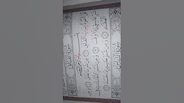 سورة الفلق بصوت جميل